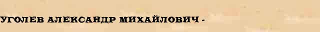 Уголев Александр Михайлович (1926-91) статья в Большом энциклопедическом электронном словаре 